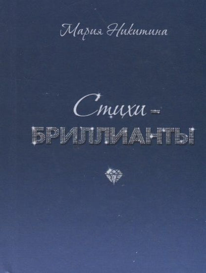 Обложка книги "Никитина: Стихи-бриллианты"