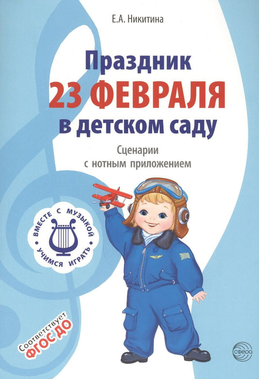 Обложка книги "Никитина: Вместе с музыкой. Праздник 23 Февраля в детском саду. Сценарии с нотным приложением. ФГОС ДО"
