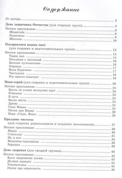 Фотография книги "Никитина: Вместе с музыкой. Праздник 23 Февраля в детском саду. Сценарии с нотным приложением. ФГОС ДО"