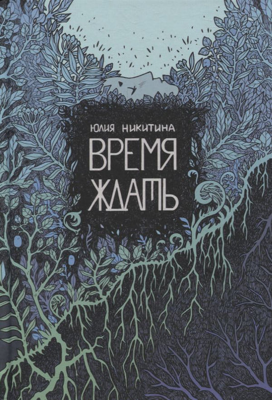 Обложка книги "Никитина: Время ждать"