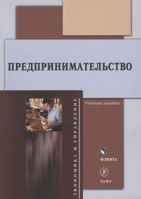 Обложка книги "Никитина, Яшин, Корунов: Предпринимательство. Учебное пособие"