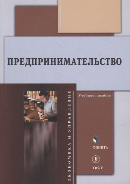 Обложка книги "Никитина, Яшин, Корунов: Предпринимательство. Учебное пособие"