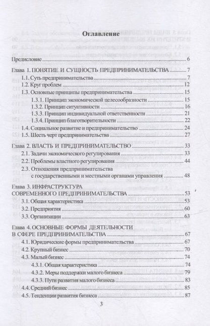 Фотография книги "Никитина, Яшин, Корунов: Предпринимательство. Учебное пособие"