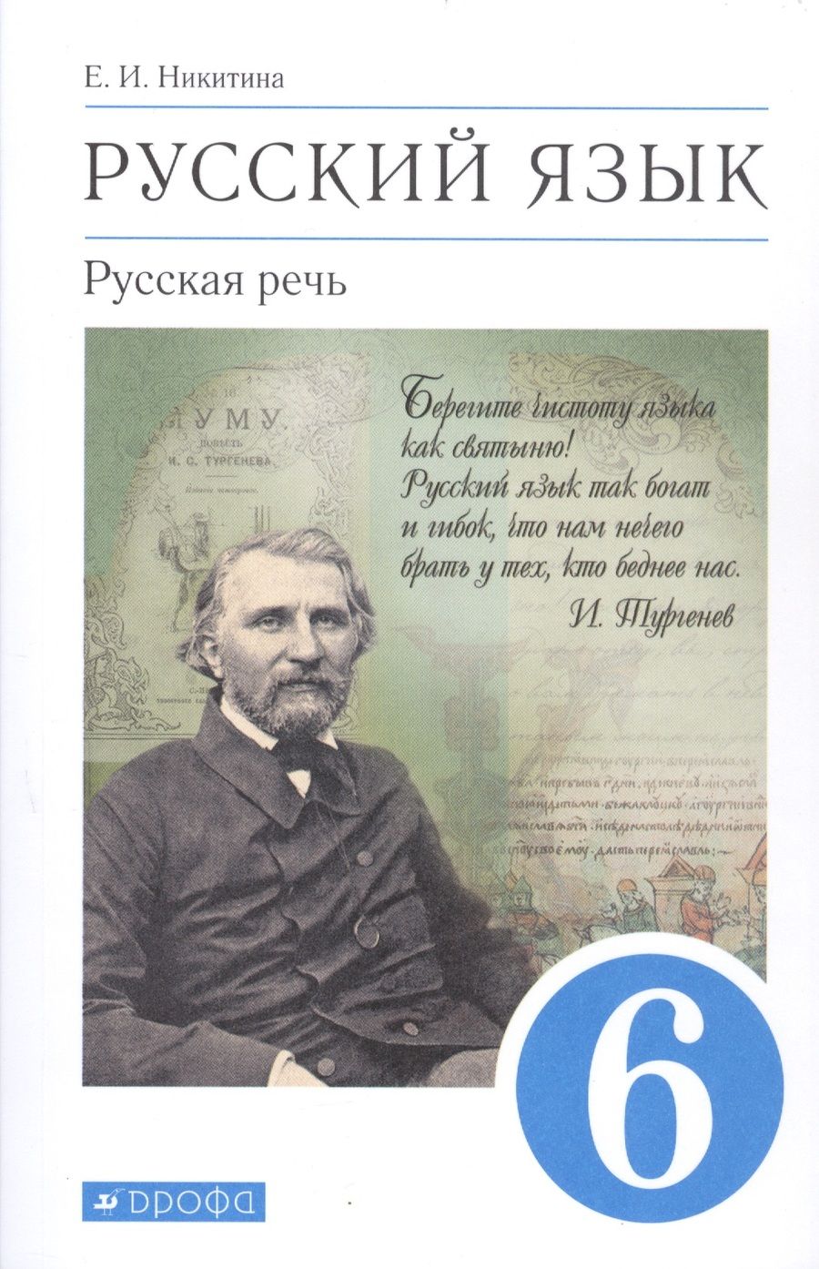 Обложка книги "Никитина Екатерина: Русский язык. 6 класс. Русская речь. Учебник"