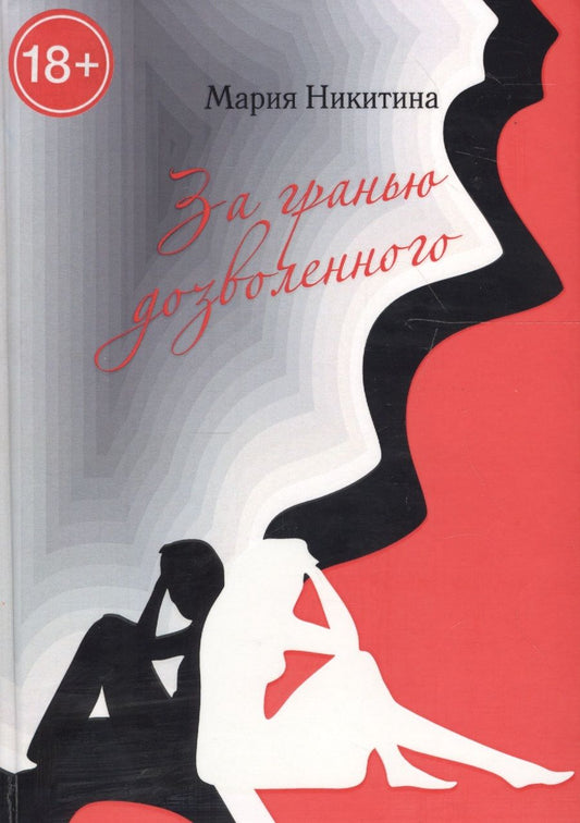Обложка книги "Никитина: За гранью дозволенного"