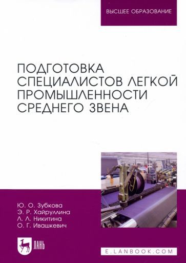 Обложка книги "Никитина, Зубкова, Хайруллина: Подготовка специалистов легкой промышленности среднего звена"