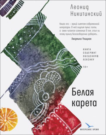 Обложка книги "Никитинский: Белая карета"