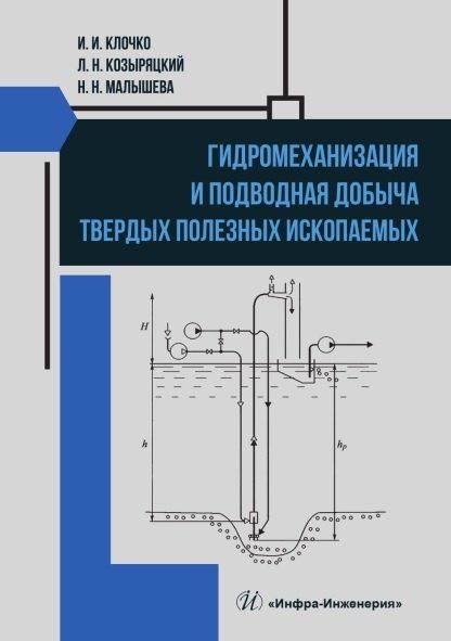 Обложка книги "Никитович, Иванович, Николаевна: Гидромеханизация и подводная добыча твердых полезных ископаемых. Учебное пособие"