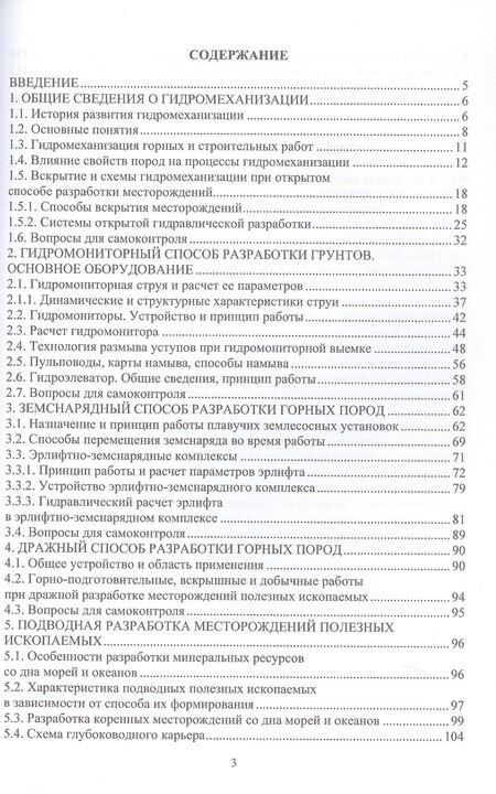 Фотография книги "Никитович, Иванович, Николаевна: Гидромеханизация и подводная добыча твердых полезных ископаемых. Учебное пособие"