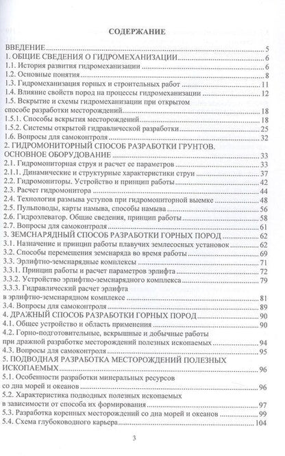 Фотография книги "Никитович, Иванович, Николаевна: Гидромеханизация и подводная добыча твердых полезных ископаемых. Учебное пособие"