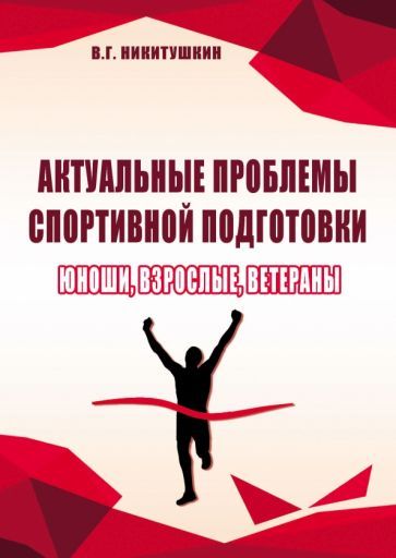 Обложка книги "Никитушкин: Актуальные проблемы спортивной подготовки. Юноши, взрослые, ветераны. Монография"