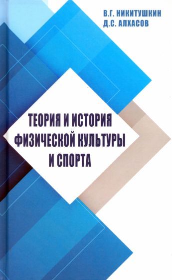 Обложка книги "Никитушкин, Алхасов: Теория и история физической культуры и спорта. Учебное пособие"