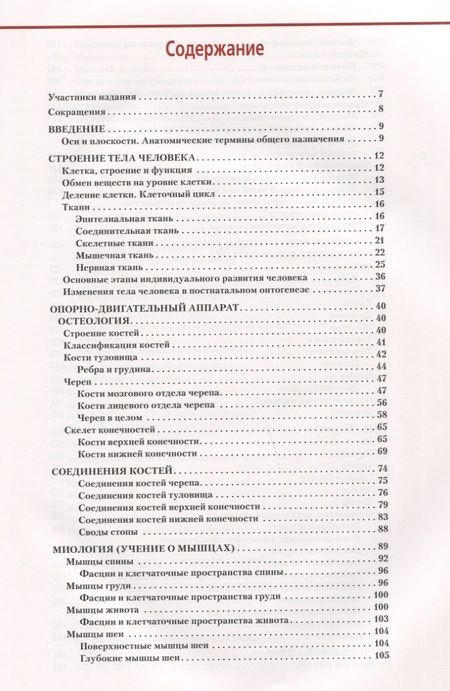 Фотография книги "Никитюк Дмитрий: Анатомия и физиология человека. Атлас"