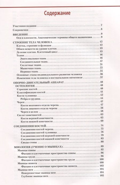 Фотография книги "Никитюк Дмитрий: Анатомия и физиология человека. Атлас"