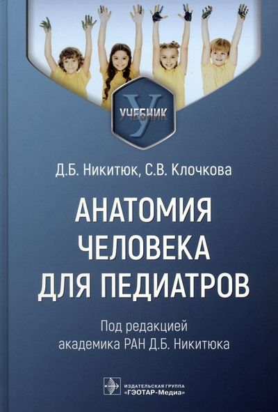 Обложка книги "Никитюк, Клочкова: Анатомия человека для педиатров. Учебник"