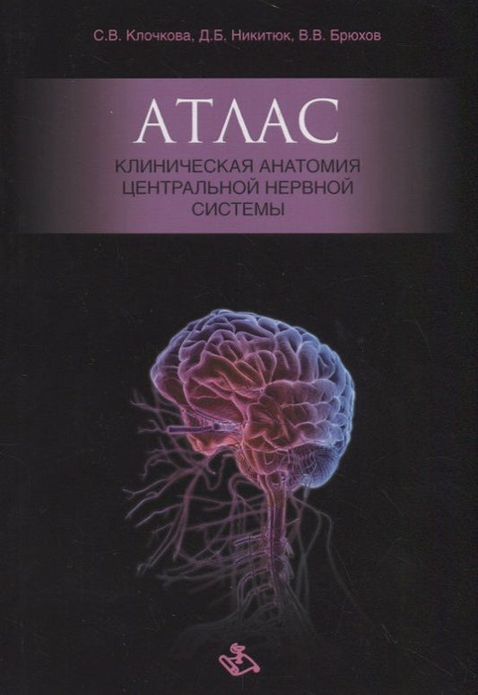 Обложка книги "Никитюк, Клочкова, Брюхов: Атлас. Клиническая анатомия центральной нервной системы"