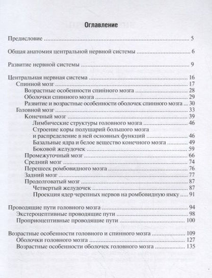 Фотография книги "Никитюк, Клочкова, Брюхов: Атлас. Клиническая анатомия центральной нервной системы"
