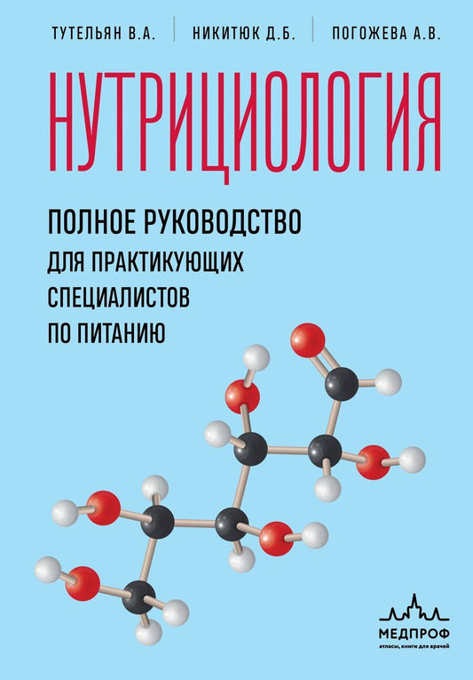 Обложка книги "Никитюк, Погожева, Тутельян: Нутрициология. Полное руководство для практикующих специалистов по питанию."