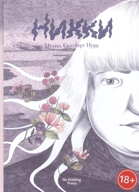 Обложка книги "Никки"