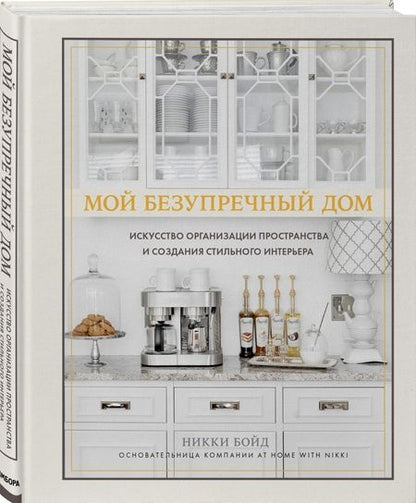 Фотография книги "Никки Бойд: Мой безупречный дом. Искусство организации пространства и создания стильного интерьера"