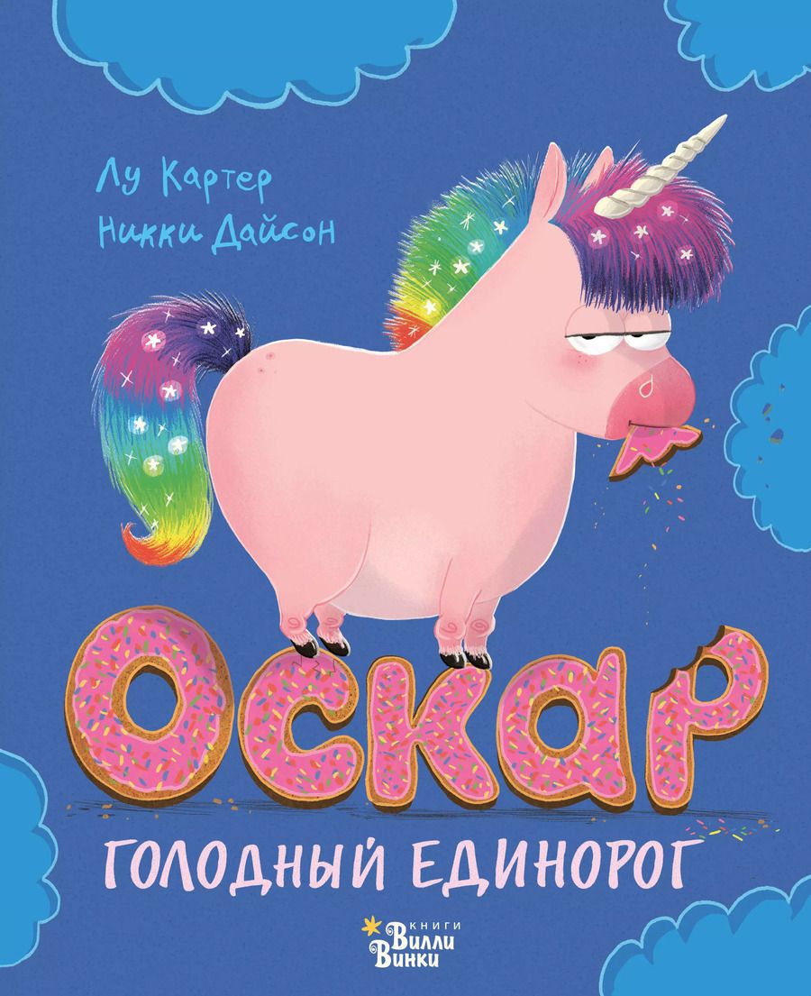 Обложка книги "Никки Дайсон: Оскар - голодный единорог"