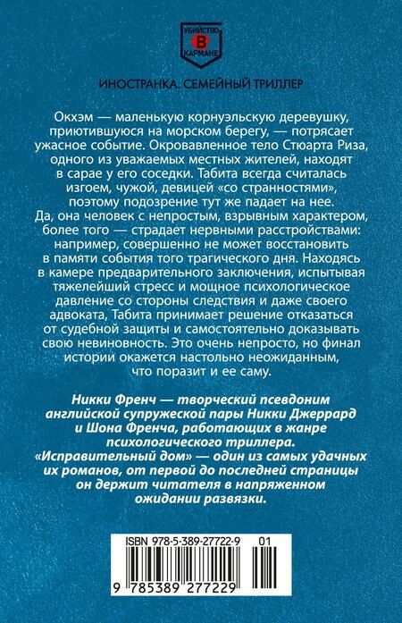 Фотография книги "Никки Френч: Исправительный дом"