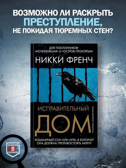 Фотография книги "Никки Френч: Исправительный дом"