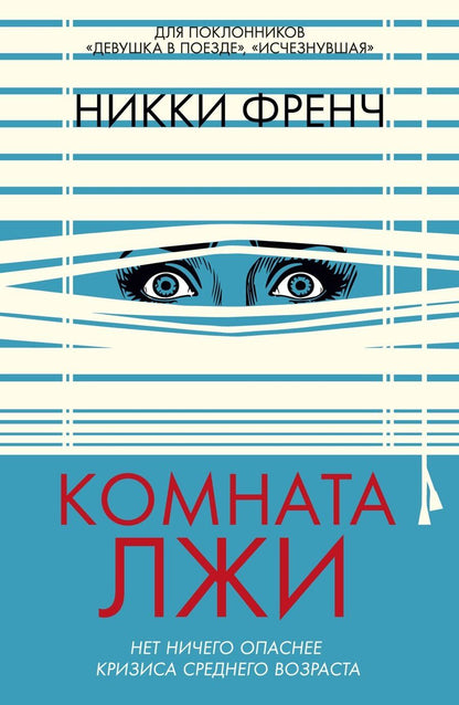 Обложка книги "Никки Френч: Комната лжи"