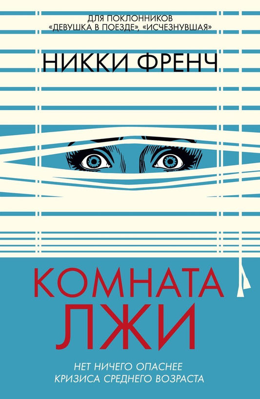 Обложка книги "Никки Френч: Комната лжи"