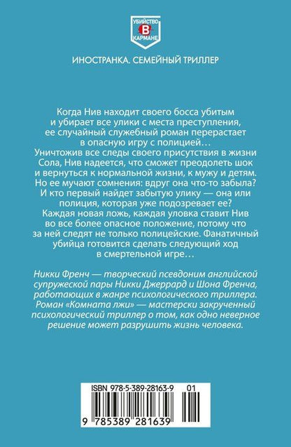 Фотография книги "Никки Френч: Комната лжи"