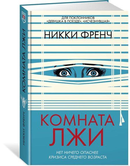 Фотография книги "Никки Френч: Комната лжи"