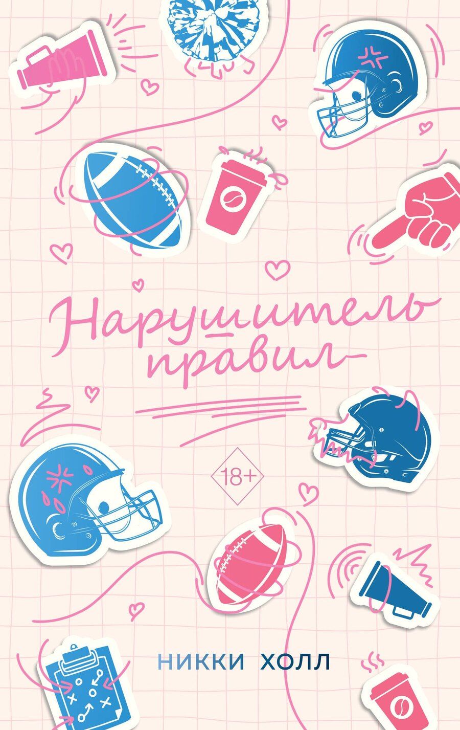 Обложка книги "Никки Холл: Нарушитель правил (#1)"