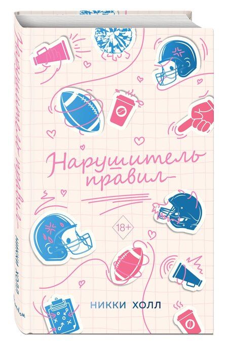 Фотография книги "Никки Холл: Нарушитель правил (#1)"