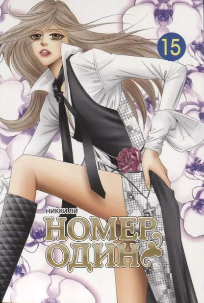 Обложка книги "Никки Ли: Номер один. Том 15"