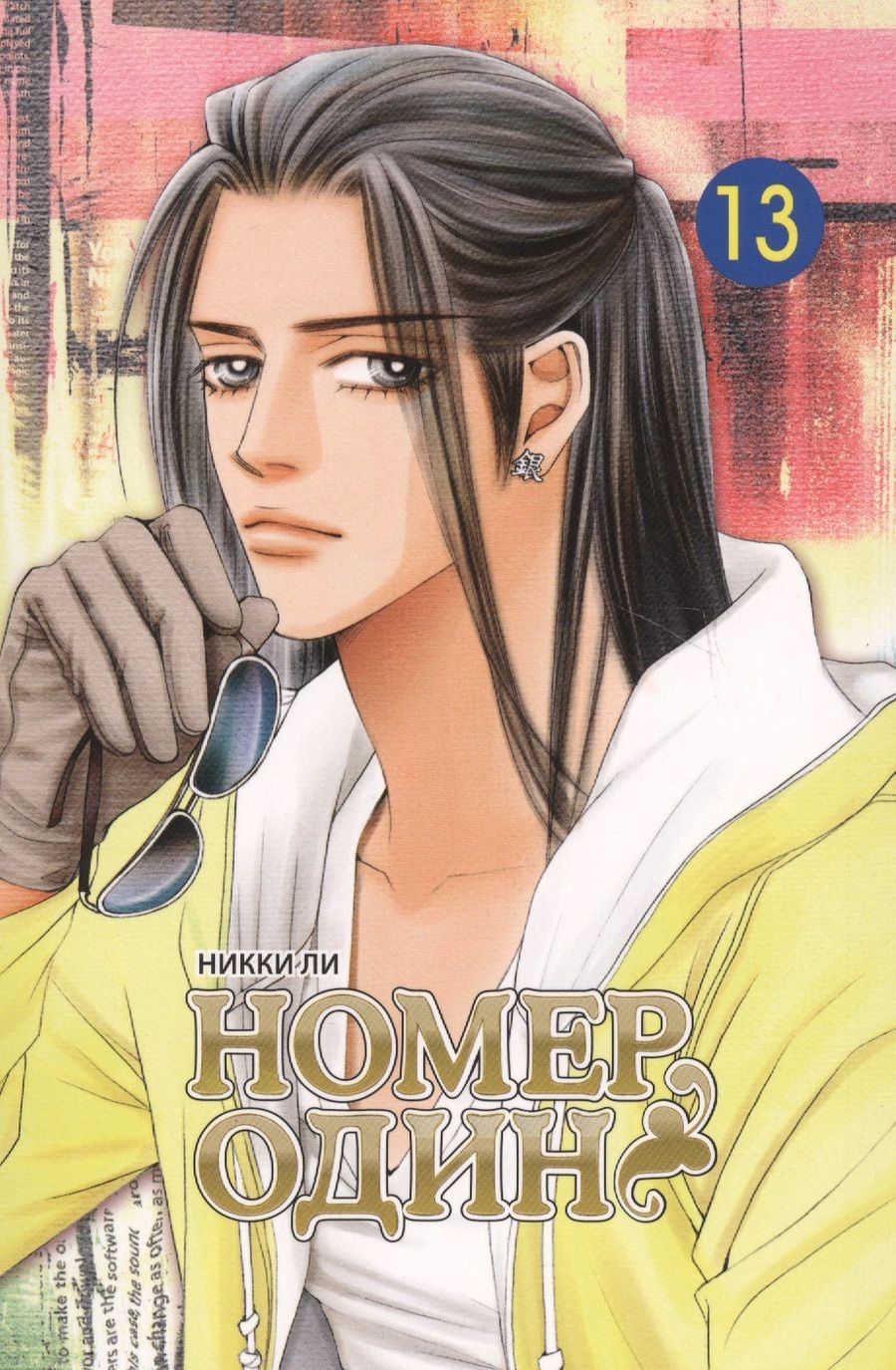 Обложка книги "Никки Ли: Номер один, т. 13"