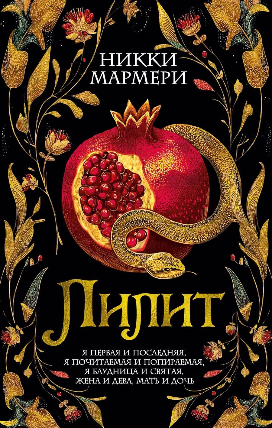 Обложка книги "Никки Мармери: Лилит"