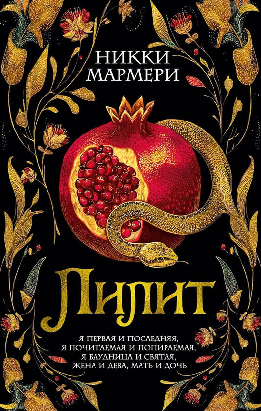 Обложка книги "Никки Мармери: Лилит"