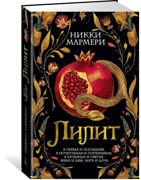 Фотография книги "Никки Мармери: Лилит"