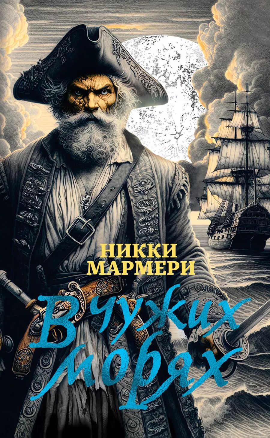 Обложка книги "Никки Мармери: В чужих морях"