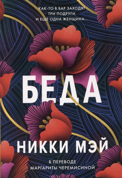 Обложка книги "Никки Мэй: Беда"