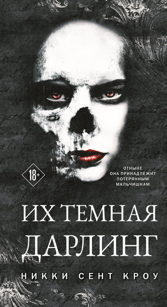 Обложка книги "Никки Сент: Порочные Потерянные Мальчишки (комплект из трех книг: Король Неверленда+Тень Тьмы+Их темная Дарлинг)"
