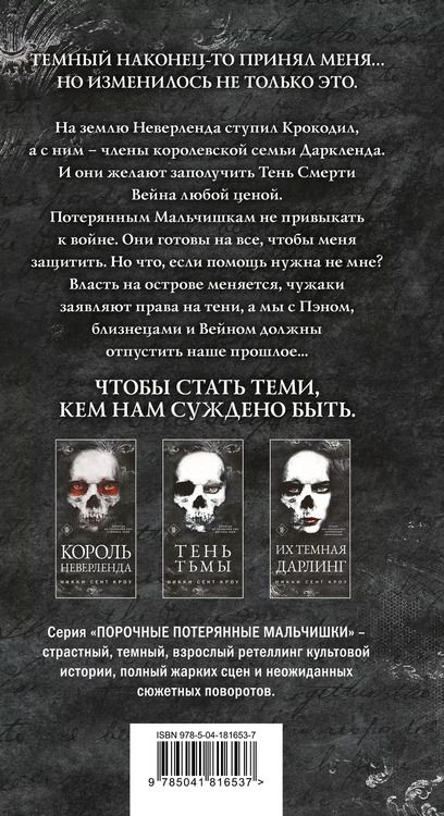 Фотография книги "Никки Сент: Порочные Потерянные Мальчишки (комплект из трех книг: Король Неверленда+Тень Тьмы+Их темная Дарлинг)"