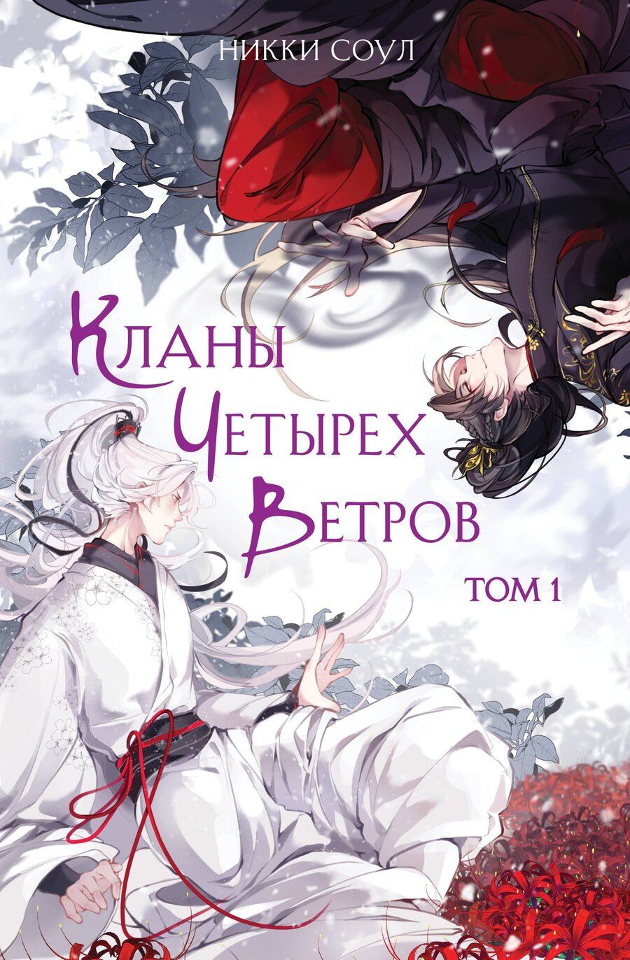 Обложка книги "Никки Соул: Кланы Четырех Ветров. Том 1"