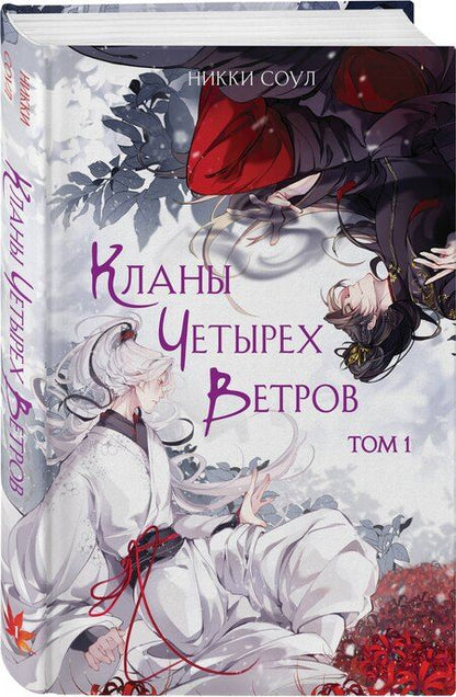 Фотография книги "Никки Соул: Кланы Четырех Ветров. Том 1"