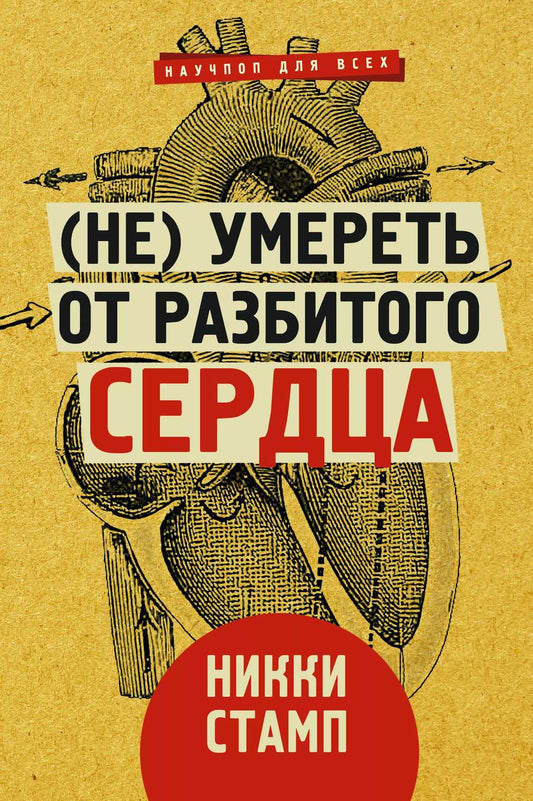 Обложка книги "Никки Стамп: (Не) умереть от разбитого сердца"
