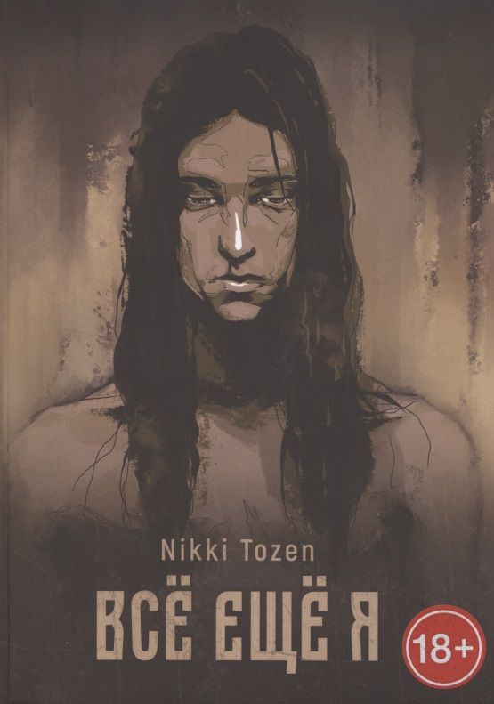 Обложка книги "Nikki Tozen: Всё ещё я"
