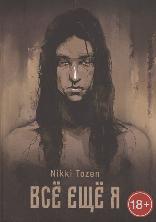 Обложка книги "Nikki Tozen: Всё ещё я"