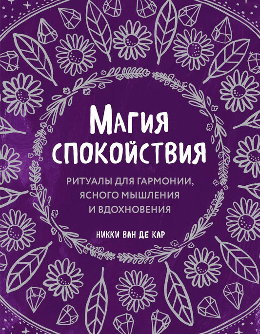 Обложка книги "Никки Ван: Магия спокойствия. Ритуалы для гармонии, ясного мышления и вдохновения"