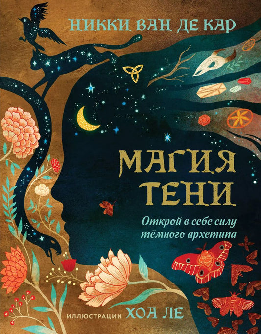 Обложка книги "Никки Ван: Магия тени. Открой в себе силу тёмного архетипа"
