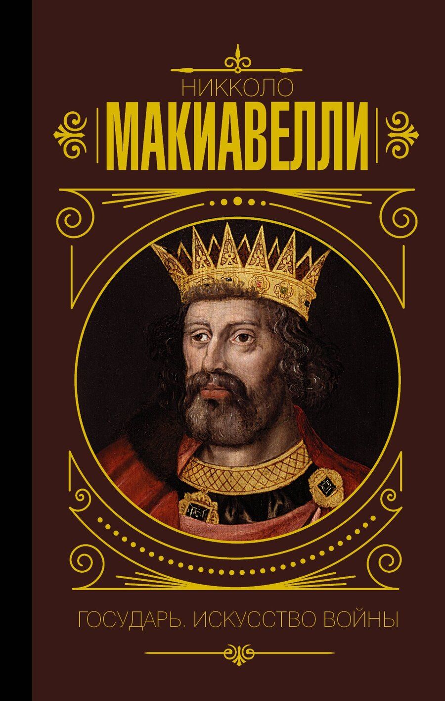 Обложка книги "Никколо Макиавелли: Государь. Искусство войны"